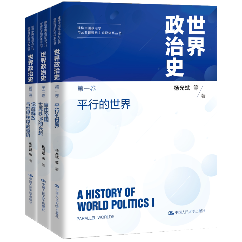 SJ政治史三卷本 平行的SJ+自由帝国SJ秩序的兴起+觉醒解放与SJ秩序的重组 杨光斌 等著 新史学 中国人民大学出版社 新华书店正版书