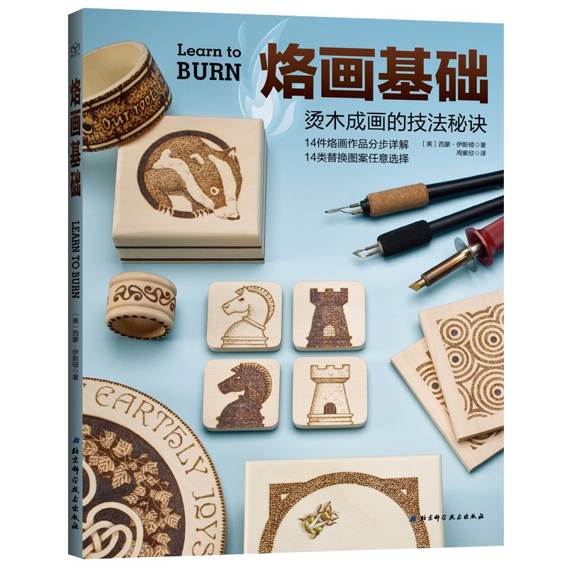 烙画基础 烫木成画的技法秘诀 非物质文化遗产手工技艺 烙画图案集 烙画技法基础知识 烙画烫画制作技术教程 手工技艺新手入门书籍