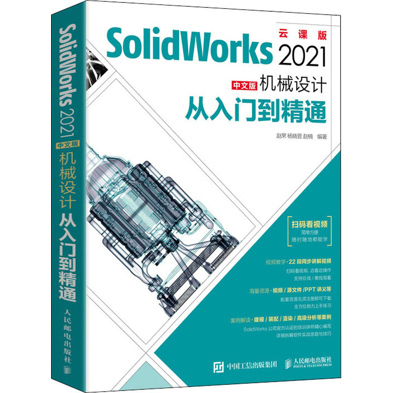 SolidWorks 2021中文版机械设计从入门到精通：云课版赵罘, 杨晓晋, 赵楠编著计算机软件工程（新）