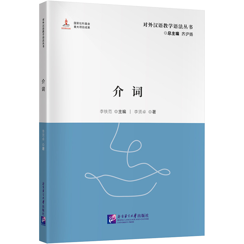 介词 齐沪扬 北京语言大学出版社 汉语教材 新华正版书籍