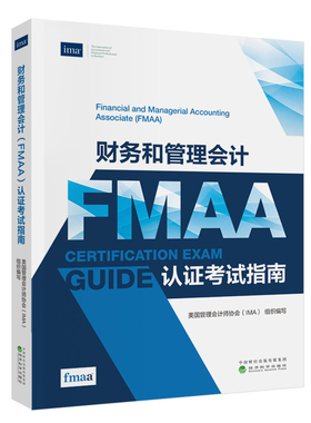 财务和管理会计（FMAA）认证考试指南美国管理会计师协会（IMA）会计经济科学出版社新华书店正版
