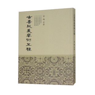 古书疑义举例五种 俞樾 中华书局 新华正版书籍