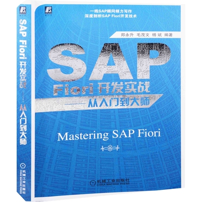 SAP Fiori开发实战：从入门到大师郑永升, 毛茂文, 杨斌编著程序设计（新）机械工业出版社新华书店正版