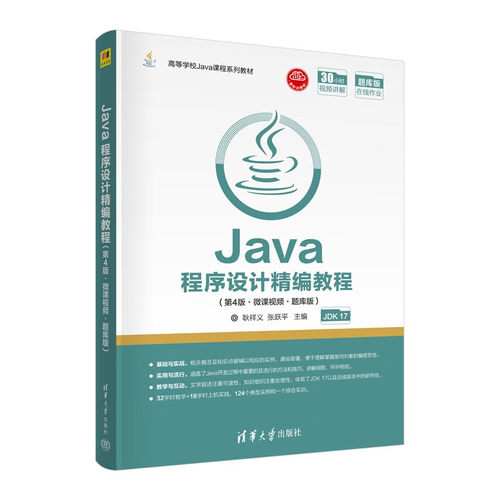 Java程序设计精编教程：第4版·微课视频·题库版