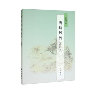 唐诗风貌(修订本) 余恕诚 中华书局 新华正版书籍