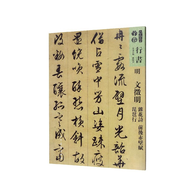 明.文徵明.杂花诗.前后赤壁赋.琵琶行-人美书谱宇卷(行书)