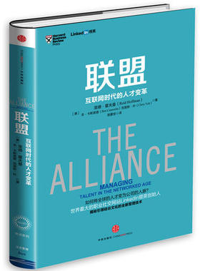 联盟互联网时代的人才变革 英创始人作品奇点系列管理书籍 linked in 揭秘人才变革 企业管理书籍 新华书店正版