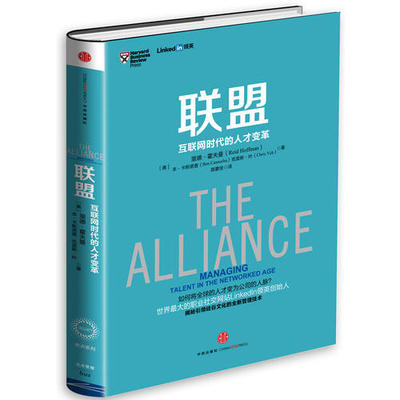 联盟互联网时代的人才变革 英创始人作品奇点系列管理书籍 linked in 揭秘人才变革 企业管理书籍 新华书店正版