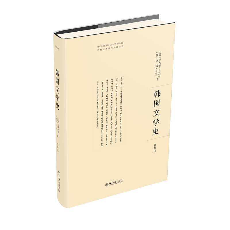 韩国文学史金允植,金炫 著, 杨磊 译文学理论/文学评论与研究北京大学出版社有限公司新华书店正版