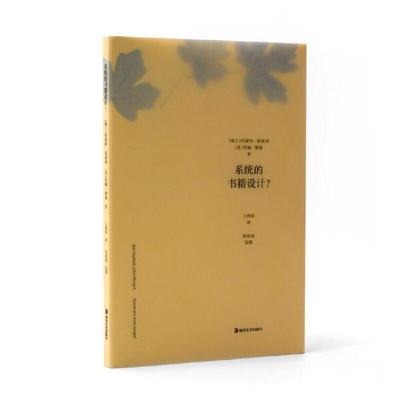 系统的书籍设计【瑞士】 约斯特·霍胡利(Jost Hochuli) 著设计湖南美术出版社新华书店正版