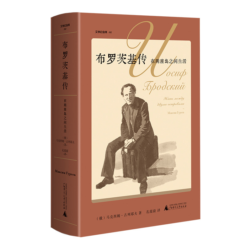 布罗茨基传-在两座岛之间生活(俄)马克西姆.古列耶夫文学家广西师范大学出版社新华书店正版