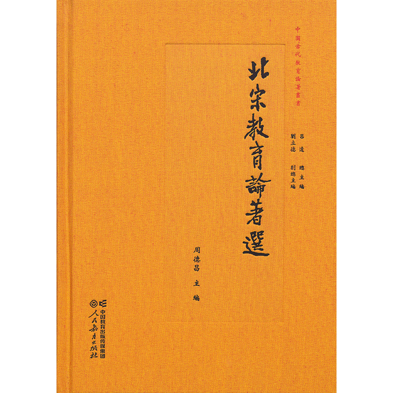 北宋教育论著选吕达教育/教育普及人民教育出版社新华书店正版,书籍/杂志/报纸,教育/教育普及,淘宝优惠券,粉丝福利购,淘宝优惠卷