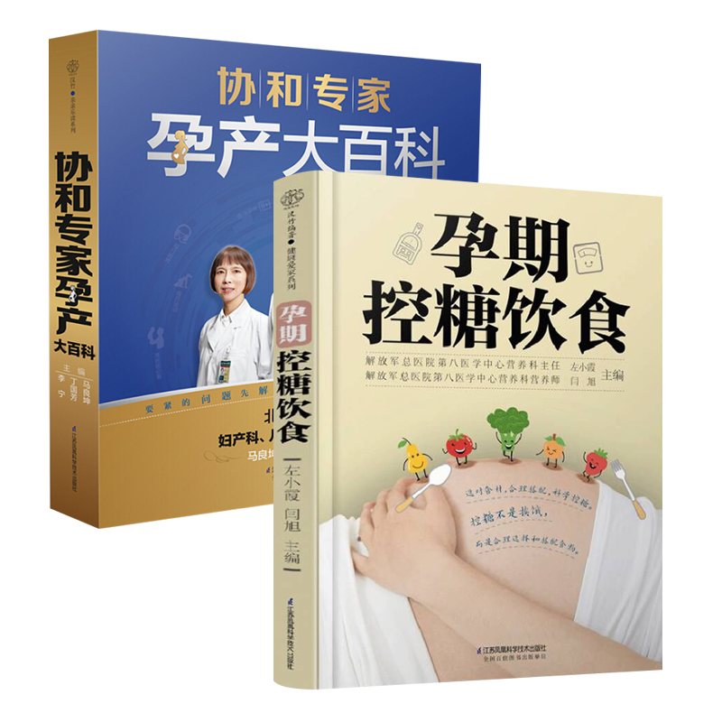 （2本）协和专家孕产大百科+孕期控糖饮食