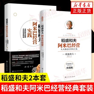 【套装2册】稻盛和夫阿米巴经营+稻盛和夫阿米巴经营实践 稻盛和夫著 企业管理 生产与运作管理 新华书店正版书籍