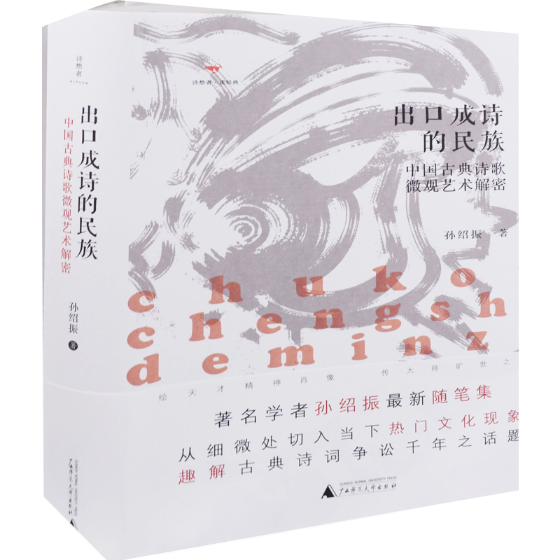 出口成诗的民族：中国古典诗歌微观艺术解密孙绍振著中国近代随笔广西师范大学出版社新华书店正版