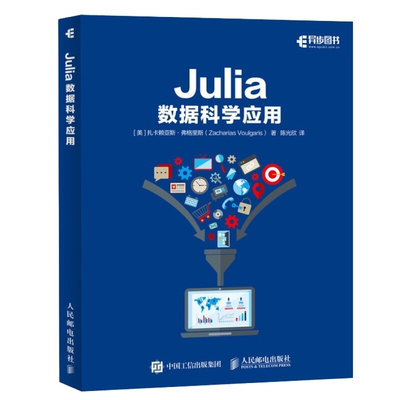 Julia数据科学应用[美]扎卡赖亚斯·弗格里斯（Zacharias Voulgaris）程序设计（新）人民邮电出版社