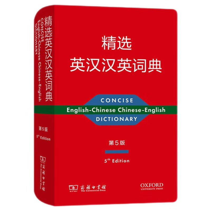 精选英汉汉英词典(第5版) 英语 汉语常用词 提供词语的基本语法 用法信息 简明释义 商务印书馆 新华正版书籍