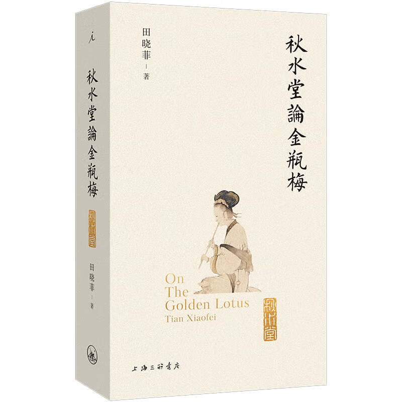 秋水堂论金瓶梅 田晓菲 著 直入人性深不可测之处 揭示人心复杂而又毫无伤感与滥情 上海三联书店 新华正版书籍