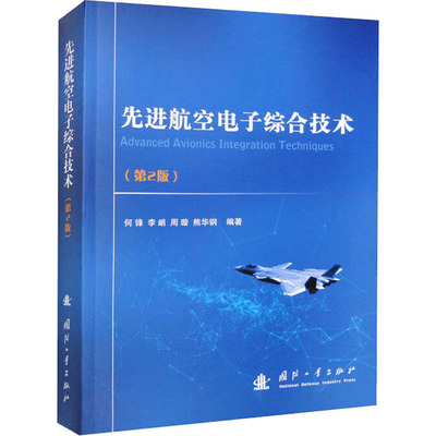 先进航空电子综合技术(第2版) 何锋 国防工业出版社 工业技术 航空/航天 新华正版书籍