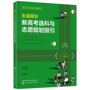 生涯规划-新高考选科与志愿规划指引(全国通用版)洪向阳、严亮  等编著高等成人教育化学工业出版社新华书店正版