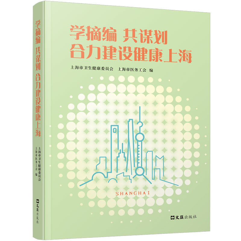 学摘编共谋划 合力建设健康上海 征文活动的具有代表性文章的选集 开拓健康上海新时代高质量发展的奋进篇章 文汇出版社 新华正版
