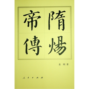 隋炀帝传-中国历代帝王传记袁刚隋唐五代十国人民出版社新华书店正版