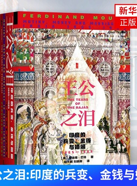 甲骨文丛书王公之泪印度的兵变与婚姻1805—1905  裴迪南·芒特著 9787520154376 社会科学文献出版社 【新华书店正版书籍】