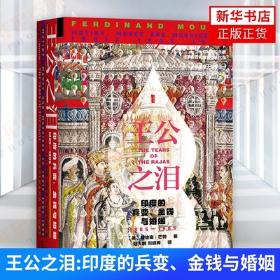 甲骨文丛书王公之泪印度的兵变与婚姻1805—1905  裴迪南·芒特著 9787520154376 社会科学文献出版社 【新华书店正版书籍】