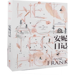 安妮日记(德) 安妮·弗兰克著 王晋华译世界名著江苏凤凰文艺出版社新华书店正版