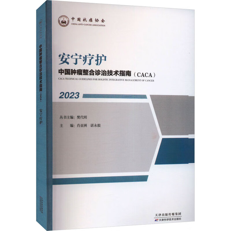 2023安宁疗护-中国肿瘤整合诊治技术指南(CACA) 樊代明 医学书籍 天津科学技术出版社 新华正版