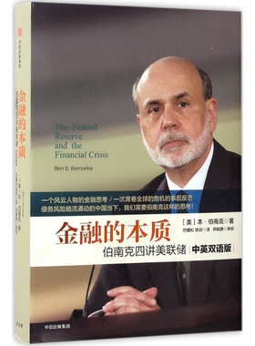 金融的本质-伯南克四讲美联储(中英双语版)【美】本·伯南克（Ben Shalom Bernanke）著；巴曙松 陈剑 译