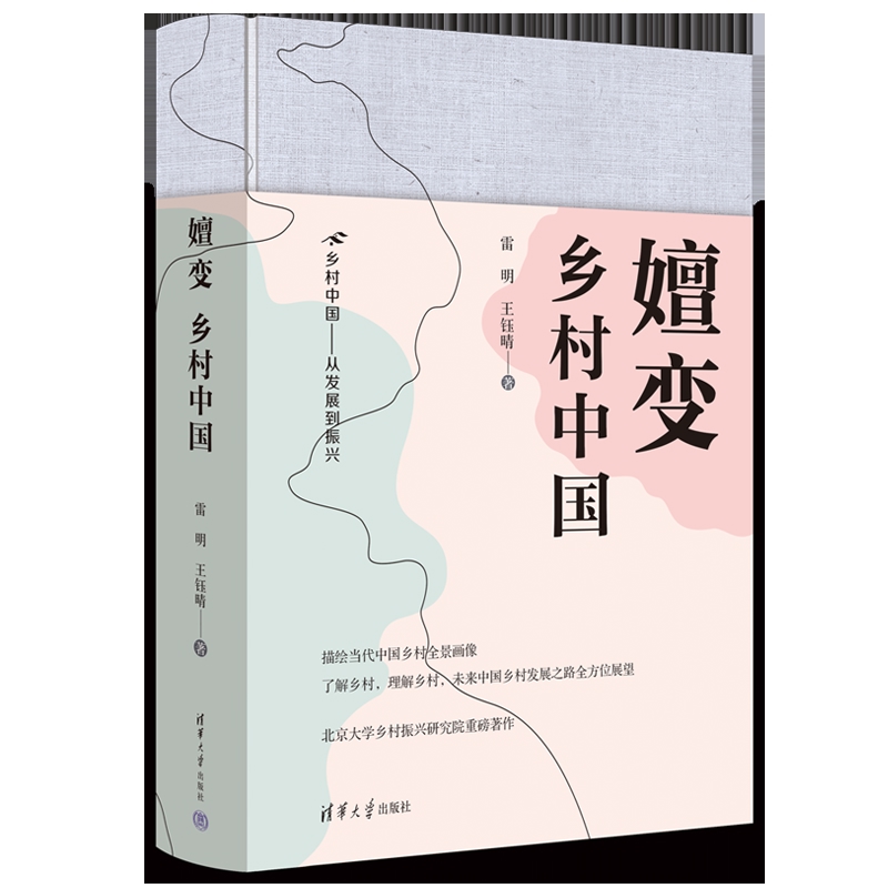 嬗变-乡村中国-乡村中国-从发展到振兴雷明 王钰晴社会学清华大学出版社新华书店正版