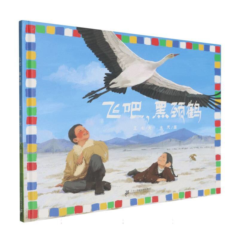 飞吧，黑颈鹤王钊,大尺绘本/图画书/少儿动漫书二十一世纪出版社新华书店正版图片