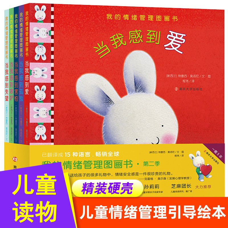 暖暖兔我的情绪管理图画书第二季全5册毛毛兔儿童情绪管理绘本故事书当我感到爱 当我感到害怕 我的情绪我做主幼儿亲子阅读2-3-6岁