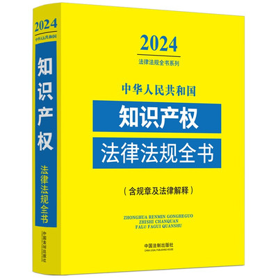 2024中华人民共和国知识产权法律法规全书(含规章及法律解释) 法律法规全书系列 中国法制出版社 新华正版书籍