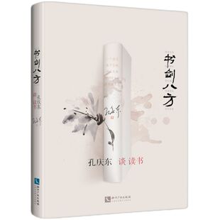 书剑八方：孔庆东谈读书