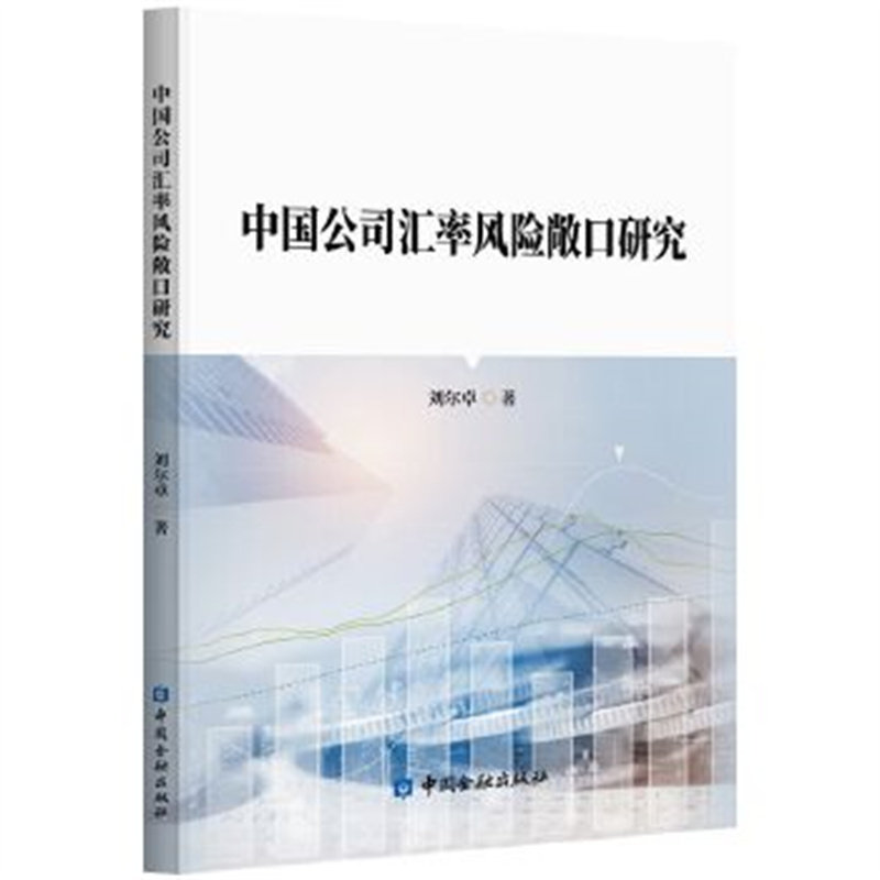 中国公司汇率风险敞口研究 刘尔卓 著 详细分析了汇率风险敞口对公司两类融资成本的影响 经济 中国金融出版社 新华书店正版书籍