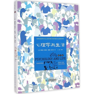 格里格 津巴多 社新华书店正版 D19版 译心理学人民邮电出版 美 王垒 心理学与生活 著