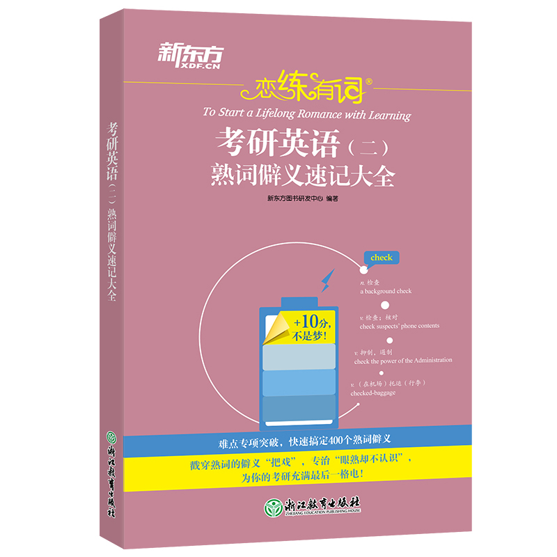 恋练有词：考研英语（二）熟词僻义速记大全新东方图书研发中心考研（新）浙江教育出版社新华书店正版