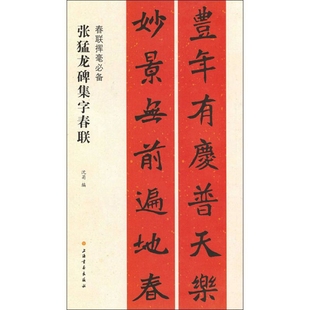 张猛龙碑集字春联-春联挥毫必备沈菊书法/篆刻/字帖书籍上海书画出版社新华书店正版