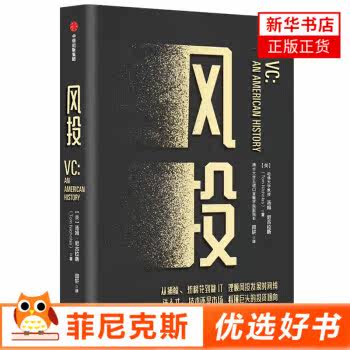 风投 汤姆尼古拉斯著 从捕鲸纺棉花到做IT 理清风投发展SJ线 故事描绘 数字搭建风投者创业者的成功密码 企业管理书籍 新华正版