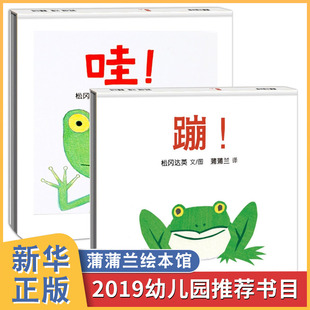 蒲蒲兰精装绘本 全2册蹦+哇松岗达英幼儿绘本0-1-2-3岁 儿童绘本故事 幼儿园图书读物 四岁宝宝书籍4岁5岁 早教启蒙绘本故事图画