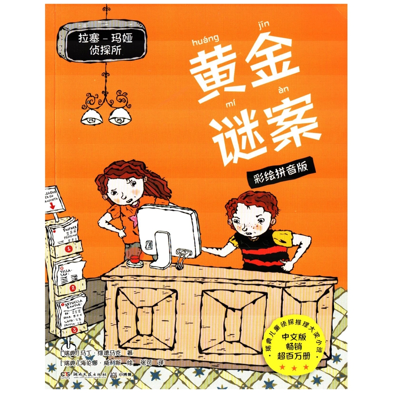 黄金谜案：彩绘拼音版(瑞典) 马丁·维德马克著 (瑞典) 海伦娜·威利斯绘儿童文学湖南文艺出版社新华书店正版