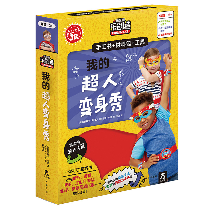 我的超人变身秀[美]阿普丽尔·乔巴 文，[美]吉姆·科普 图 刘进 译，乐乐趣出版少儿艺术/手工贴纸书/涂色书西安出版社