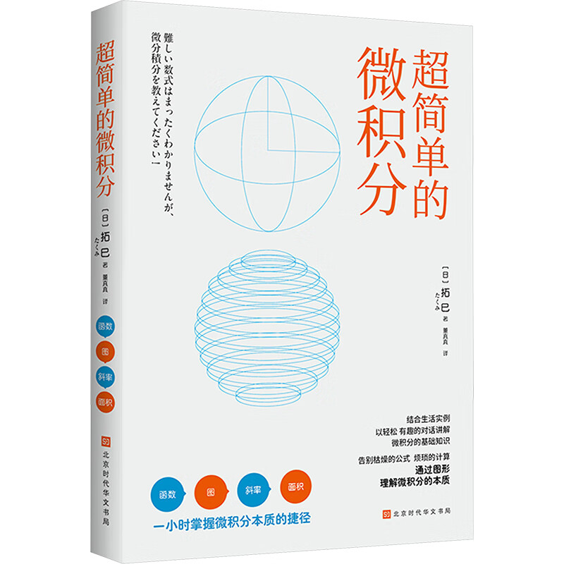 超简单的微积分 (日)拓巳 通过日常生活中常见事例说明微积分的基本原理公式推导过程及实际应用意义 新华正版书籍