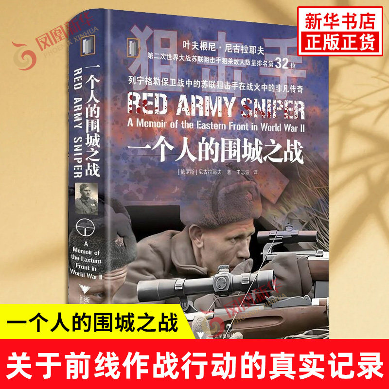 一个人的围城之战 俄罗斯 尼古拉耶夫 著 列宁格勒保卫战中的苏联狙击手在战火中的非凡传奇 关于前线作战行动的真实记录 新华正版