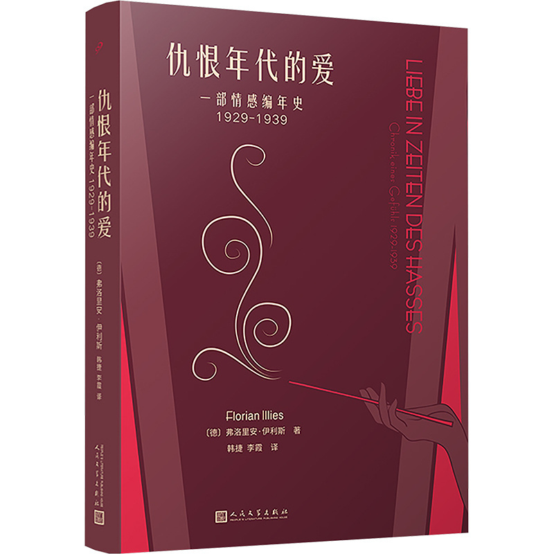 仇恨年代的爱：一部情感编年史：1929-1939 弗洛里安·伊利斯 人民文学出版社