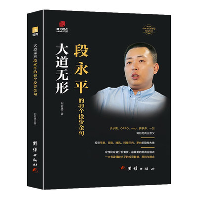 大道无形 段永平的49个投资金句 刘若愚著 团结出版社 金融投资 新华正版书籍