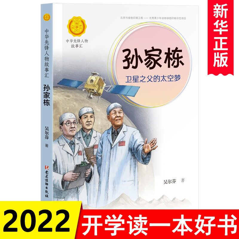 中华先锋人物故事汇 孙家栋 卫星之父的太空梦 青少年课外bi读人物传记书三四五六年级儿童文学书中小学生阅读读物