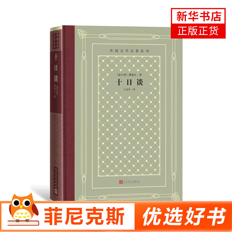 十日谈 精装 网格本人文社外国文学名著丛书 薄伽丘著 人民文学出版社 意大利短篇小说中世纪小说世界名著外国文学小说书